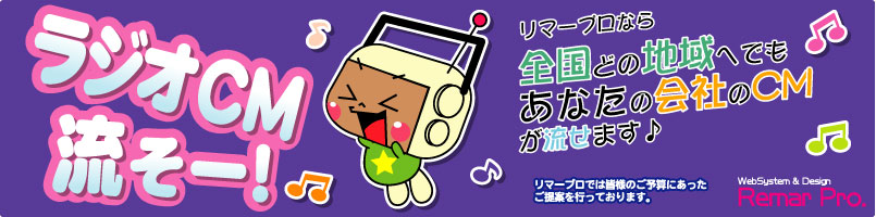 石垣市] 日本全国49のAM局、 及び38のFM局、どこへでもラジオCMを流す事ができます。