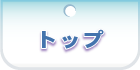 トップ