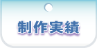 制作実績