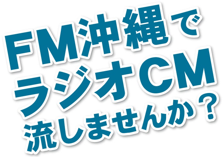 エフエム沖縄でラジオCMを流してみませんか。　FM沖縄でのラジオCMならリマープロにお任せください。