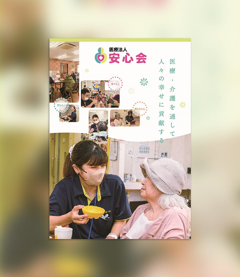 医療法人安心会 概要冊子