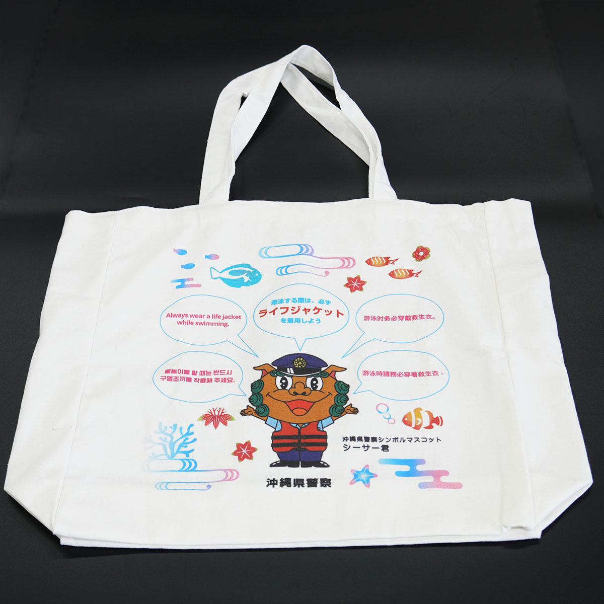 沖縄県警水難防止イベント配布用 多言語コットントートバッグ