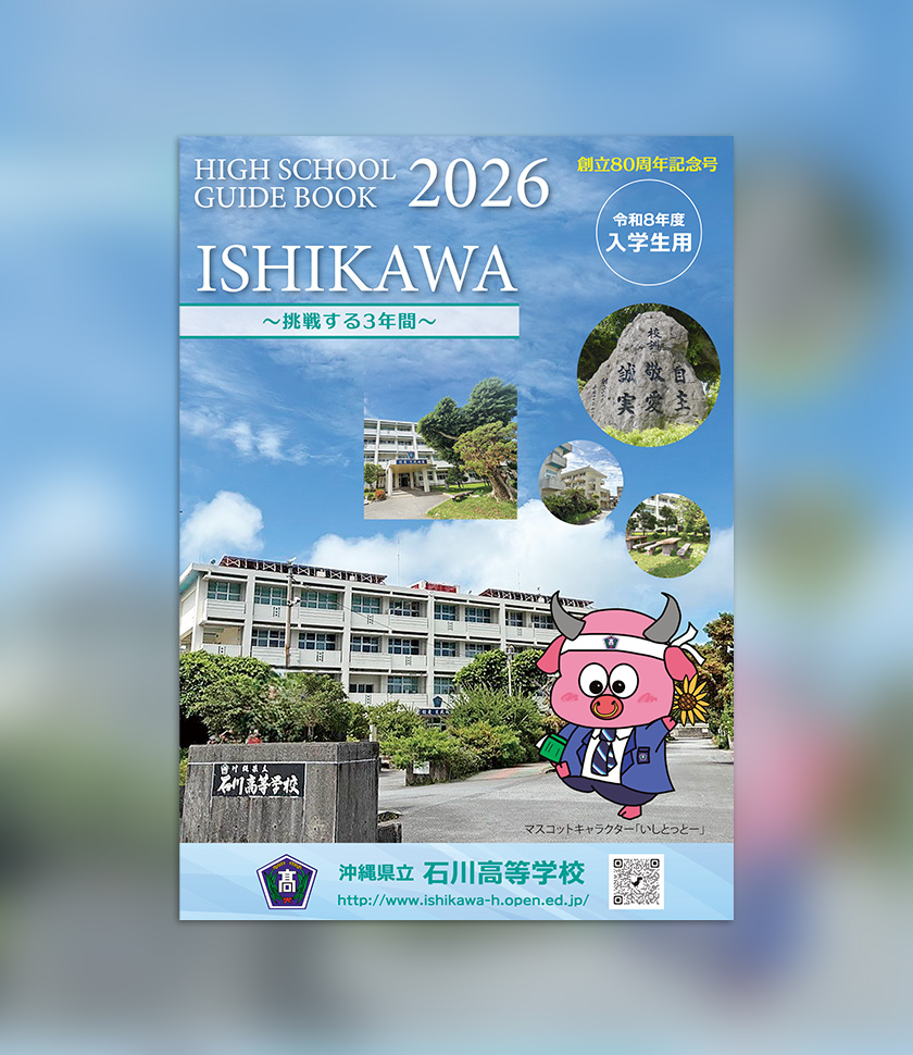 石川高等学校 学校案内パンフレット