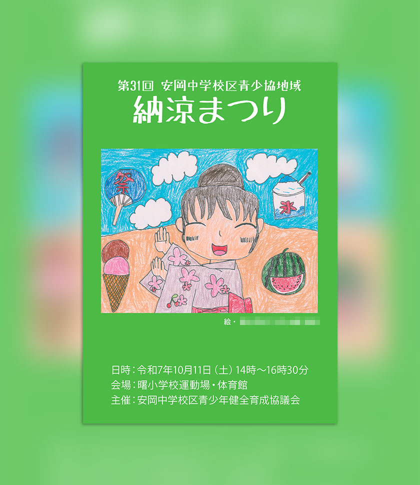 安岡中学校区青少協 第31回納涼まつり冊子
