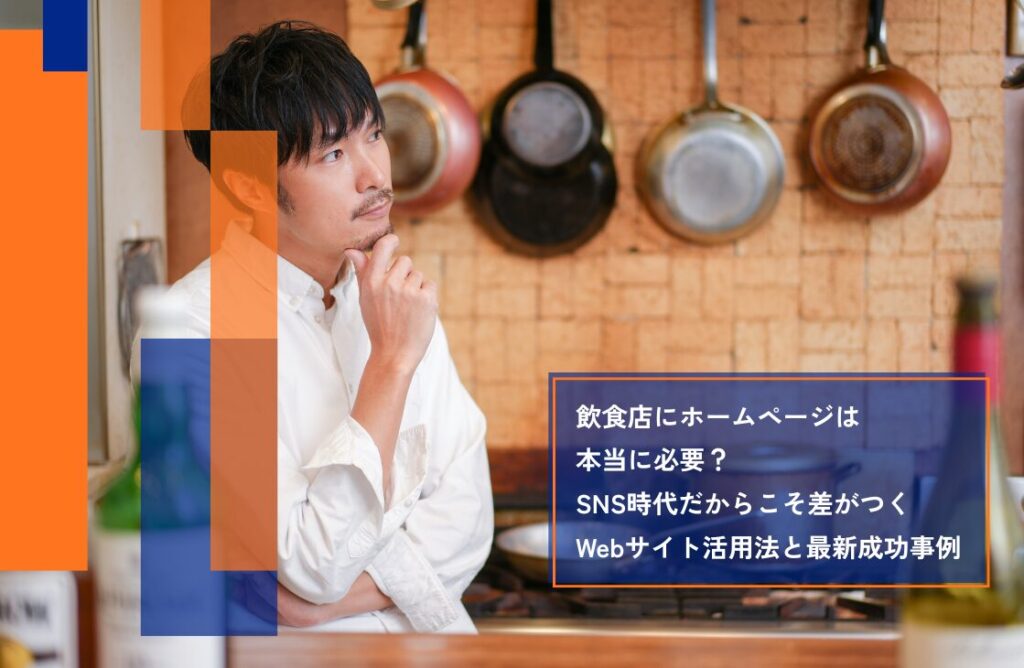 飲食店にホームページは本当に必要？SNS時代だからこそ差がつくWebサイト活用法と最新成功事例