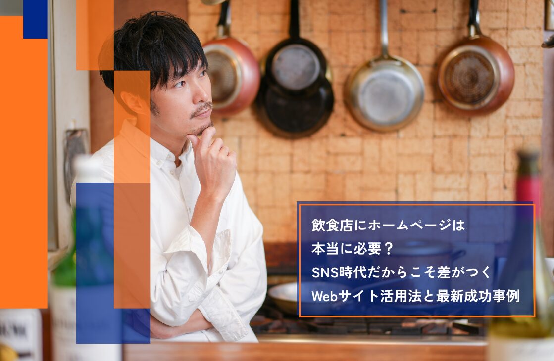 飲食店にホームページは本当に必要？SNS時代だからこそ差がつくWebサイト活用法と最新成功事例