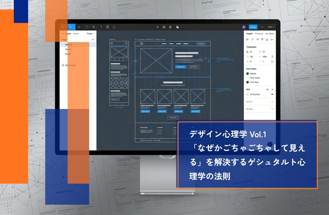 【デザイン心理学Vol.1】脳の錯覚を味方につける「ゲシュタルト心理学」とWebの美しい情報設計