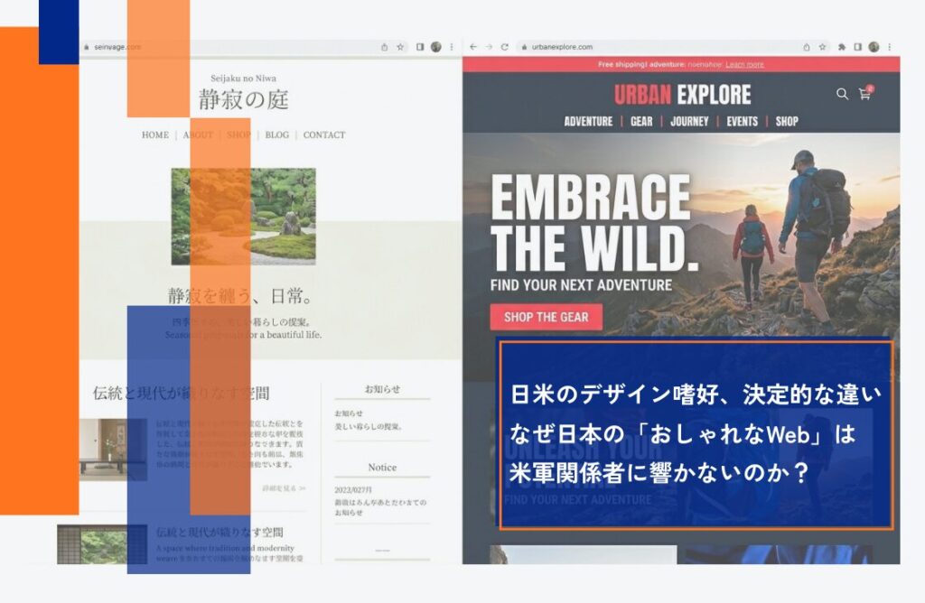 なぜ日本の「おしゃれなWebサイト」は米軍関係者に響かないのか？沖縄のWeb制作会社が明かす、日米のデザイン嗜好の違い