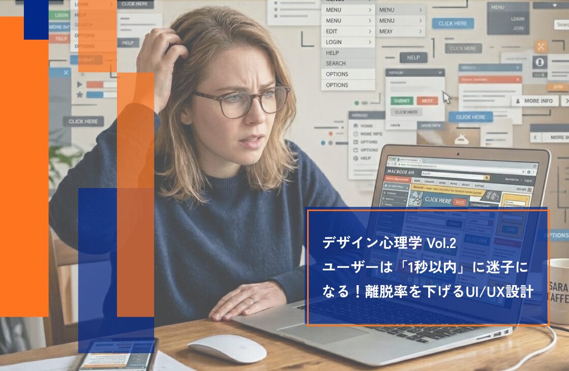 【デザイン心理学Vol.2】ユーザーを迷わせない。離脱率を下げる「認知心理学」に基づくUI/UX設計