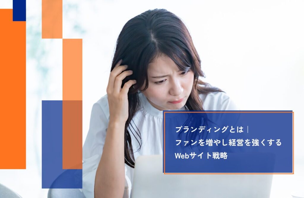 ブランディングとは|ファンを増やし経営を強くするWebサイト戦略