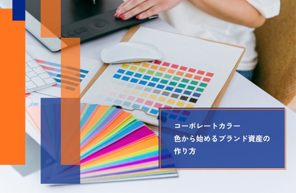 「なんとなく決めた色」になっていませんか？資産になるコーポレートカラーの選び方